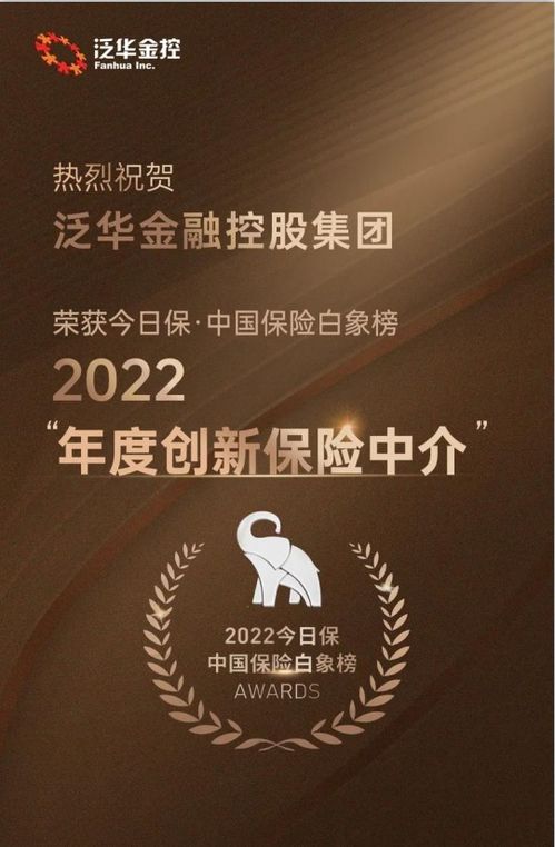 泛華榮膺“今日?！ぶ袊ｋU白象榜2022年度創新保險中介獎”——信息技術咨詢服務引領行業變革